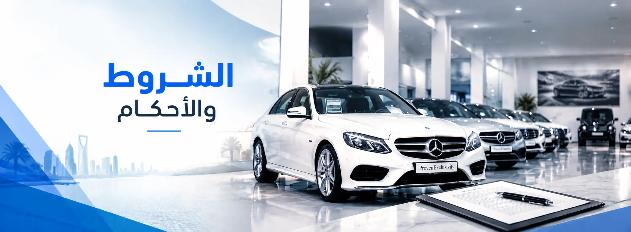الشروط والأحكام